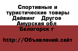 Спортивные и туристические товары Дайвинг - Другое. Амурская обл.,Белогорск г.